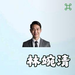 林婉清