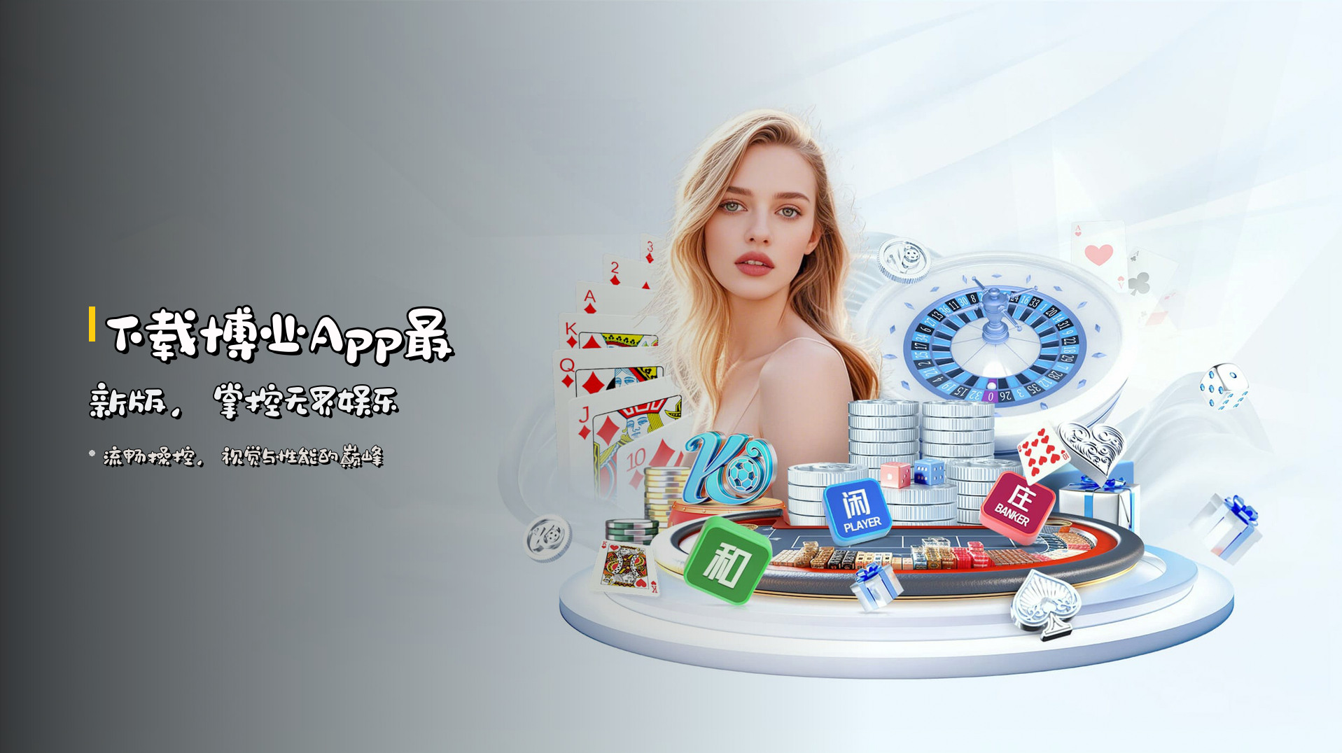 下载<strong>博业App</strong>最新版，掌控无界娱乐